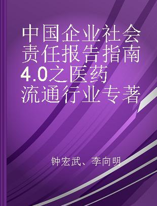 中国企业社会责任报告指南4.0之医药流通行业