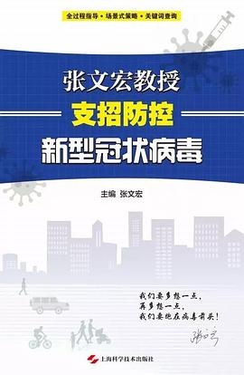 张文宏教授支招防控新型冠状病毒