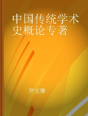 中国传统学术史概论