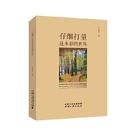 仔细打量这多彩的世界 一位资深工程师对世界的观察和感悟