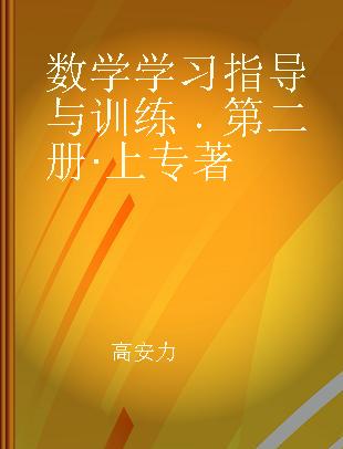 数学学习指导与训练 第二册·上