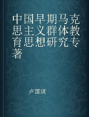 中国早期马克思主义群体教育思想研究
