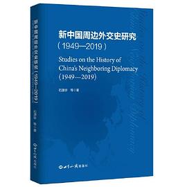 新中国周边外交史研究 1949-2019
