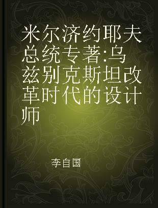 米尔济约耶夫总统 乌兹别克斯坦改革时代的设计师