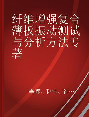 纤维增强复合薄板振动测试与分析方法