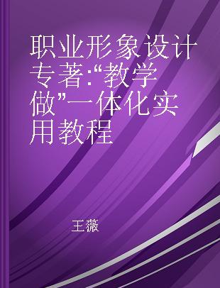 职业形象设计 “教学做”一体化实用教程