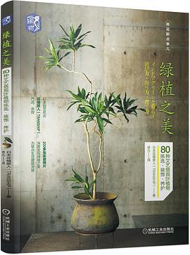 绿植之美 80种文艺感观叶植物挑选·装饰·养护