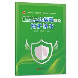 新型冠状病毒感染防护读本