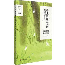 聚焦内涵发展的课程探究 芳香式课程的理念与实施