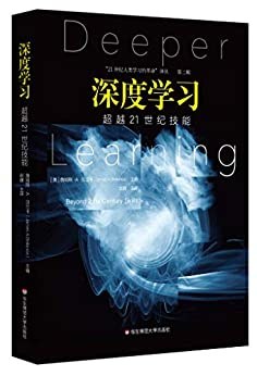 深度学习 超越21世纪技能 beyond 21st century skills