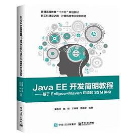 Java EE开发简明教程 基于Eclipse+Maven环境的SSM架构