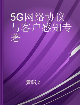 5G网络协议与客户感知