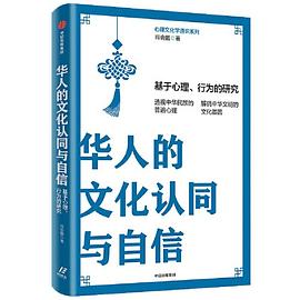 华人的文化认同与自信 基于心理、行为的研究