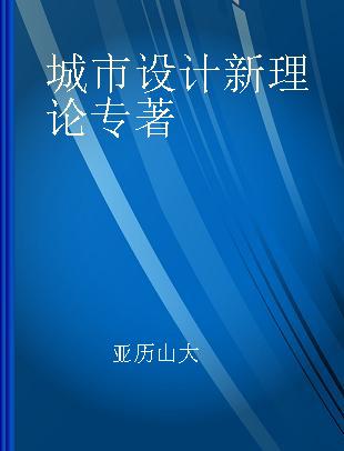 城市设计新理论