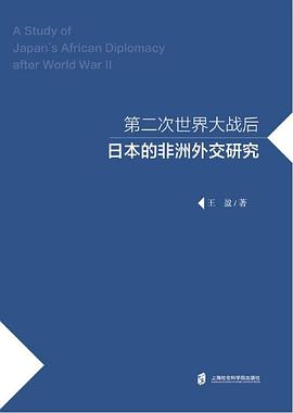 第二次世界大战后日本的非洲外交研究