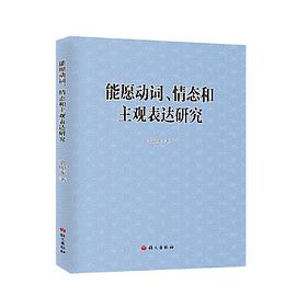 能愿动词、情态和主观表达研究