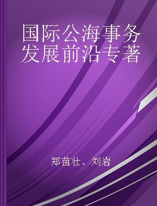 国际公海事务发展前沿