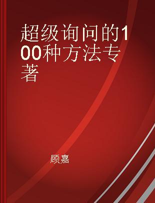 超级询问的100种方法 高情商者必备的黄金提问法则