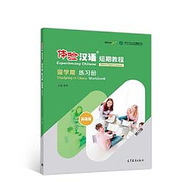 体验汉语短期教程 留学篇 练习册 Studying in China workbook 英语版