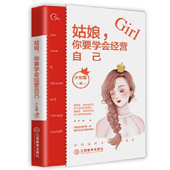 姑娘，你要学会经营自己