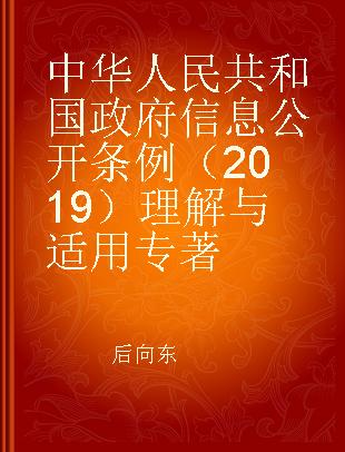 中华人民共和国政府信息公开条例（2019）理解与适用