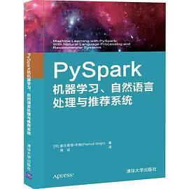 PySpark机器学习、自然语言处理与推荐系统