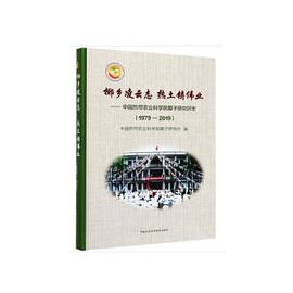 椰乡凌云志 热土铸伟业 中国热带农业科学院椰子研究所志 1979-2019