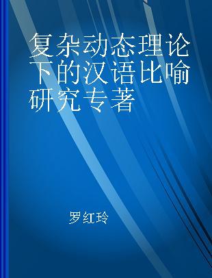 复杂动态理论下的汉语比喻研究