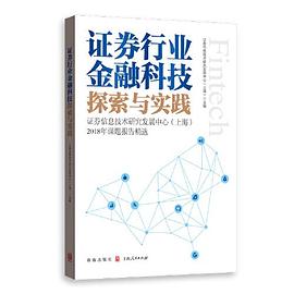 证券行业金融科技探索与实践 证券信息技术研究发展中心（上海）2018年课题报告精选