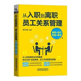 从入职到离职 员工关系管理 案例+技巧+实施+表单