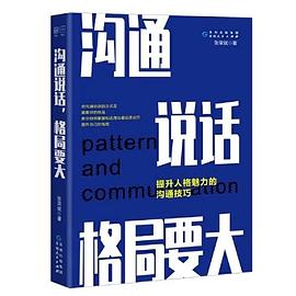 沟通说话，格局要大 提升人格魅力的沟通技巧