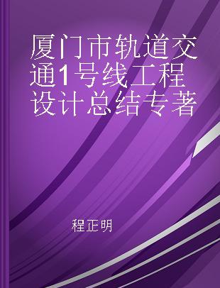 厦门市轨道交通1号线工程设计总结