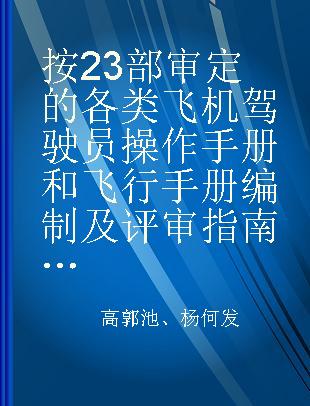 按23部审定的各类飞机驾驶员操作手册和飞行手册编制及评审指南