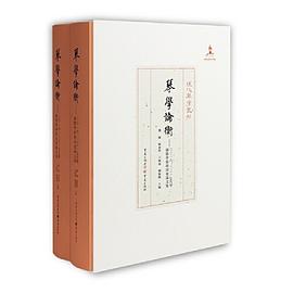 琴学论衡 二〇一六、二〇一七古琴国际学术研讨会论文集