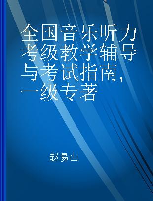 全国音乐听力考级教学辅导与考试指南 一级