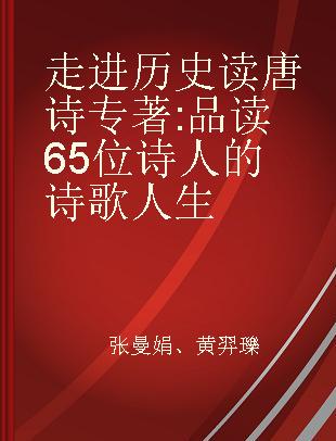 走进历史读唐诗 品读65位诗人的诗歌人生