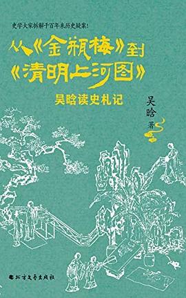 从《金瓶梅》到《清明上河图》 吴晗读史札记