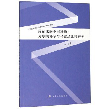 辩证法的不同进路 克尔凯郭尔与马克思比较研究