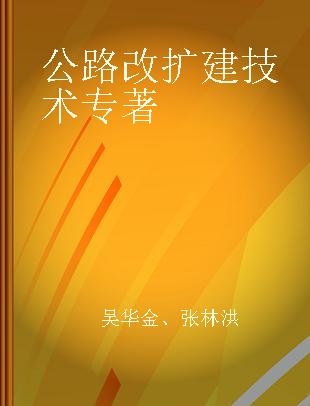 公路改扩建技术