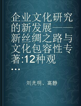 企业文化研究的新发展 新丝绸之路与文化包容性 12种观点的碰撞与交融 new silk road and culture inclusion the collision and blending of 12 views