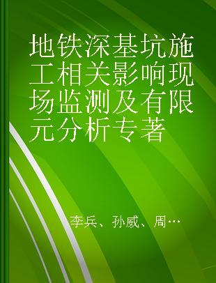 地铁深基坑施工相关影响现场监测及有限元分析