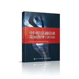 中国信息通信业发展指导 2019