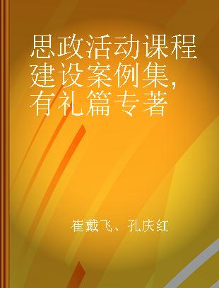 思政活动课程建设案例集 有礼篇