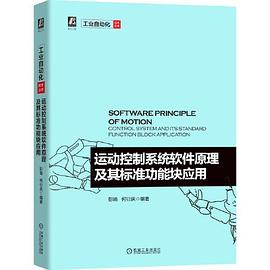 运动控制系统软件原理及其标准功能块应用