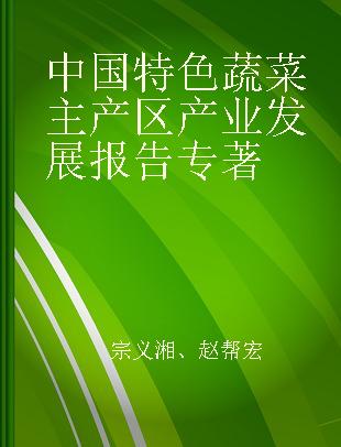 中国特色蔬菜主产区产业发展报告