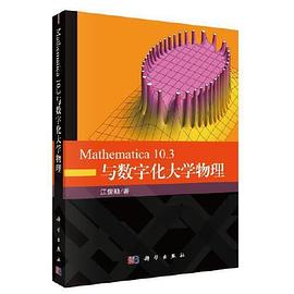 Mathematica 10.3与数字化大学物理