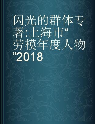闪光的群体 上海市“劳模年度人物”2018