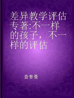 差异教学评估 不一样的孩子，不一样的评估 one tool doesn't fit all