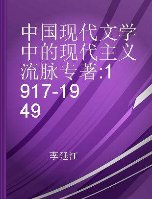 中国现代文学中的现代主义流脉 1917-1949