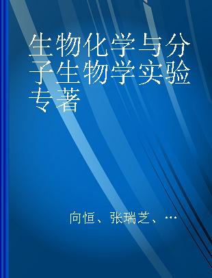 生物化学与分子生物学实验